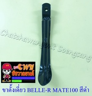 ขาตั้งเดี่ยว(ข้าง) BELLE-R MATE100 Y80M สีดำ สปริงเกี่ยวนอก อย่างดี (889)