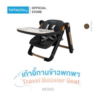 Bebeplay เก้าอี้กินข้าวเด็ก เก้าอี้พกพา เก้าอี้เด็ก เก้าอี้ทานข้าวเด็ก รุ่น Travel booster seat