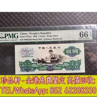 【珍品軒】全港高價回收第三版人民幣 貳圓 車工 2元 紙幣 舊錢幣 紙鈔