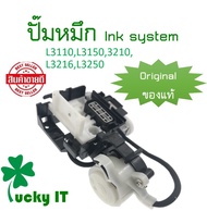 ปั๊มหมึก Ink system epson original ของแท้เบิกศูนย์  L1110L3110L3150L3210L3216L3250L3256