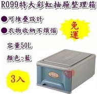 《用心生活館》台灣製造 免運 3入 50L 特大彩虹(藍) 尺寸 61.8*41.5*26.2cm 抽屜整理箱 R099