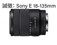 徵求：Sony E 18-135mm 鏡頭