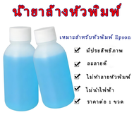 น้ำยาล้างหัวพิมพ์-ขั้นสูง 100 ML โรงงานใช้ Head cleaner eco - solvent high quality ยอดนิยม สีฟ้า น้ำ