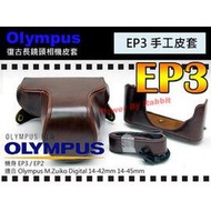 數位小兔 Olympus 專用款 E-P3 EP3 兩段式 相機包 皮套 原廠 造型 14-42mm 14-45mm 咖啡 黑 變焦鏡
