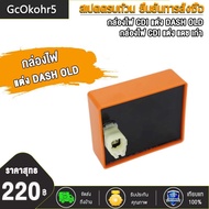 กล่องไฟแต่ง แดชเก่า(DASH-OLD) กล่องหมก ปลดรอบ เพิ่มไฟ โคตรแรง กล่องไฟCDI DASH