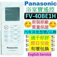 FV-40BE1H 樂聲牌浴室寶遙控器 40BE1H Panasonic Thermo Ventilator Remote Control