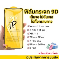 [9D] ฟิล์มกระจก สำหรับ ไอโฟน For iPhone 15 Pro max 11 12 13 14 Pro Max 12mini ฟิล์มกระจกแบบเต็มจอ XR 8 6 6s Plus 6 6s 7 8 Plus SE2 XS MAX x