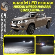 NISSAN NP300 NAVARA (D23) ไฟ LED ภายนอก ไฟต่ำ ไฟสูง หลอดไฟหน้ารถยนต์​ ไฟหรี่ ไฟถอยหลัง ไฟเลี้ยว ไฟเบ