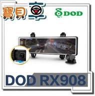 【免運送32G】DOD RX908 1440P 前後星光級 電子後視鏡 流媒體 GPS測速 前後雙錄 行車記錄器