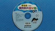 康軒文教-國小閩南語高年級-台語補充影片DVD:心靈環保 大嬸婆與小聰明 山豬飛鼠撒可努 方音差動畫 節慶系列