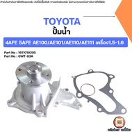 Toyota ปั้มน้ำ อะไหล่รถยนต์ รุ่น 4AFE 5AFE AE100-AE101-AE110-AE111 เครื่อง1.5-1.6 ปี1991-2002