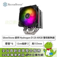 SilverStone 銀欣 Hydrogon D120 ARGB 黑 雙塔散熱器 (6導管/12cm風扇*2/雙塔雙扇/高153mm)