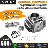 ชุดสุดคุ้ม4ชิ้น ฝาสูบ WAVE100 ไอดี27/ไอเสีย23+เสื้อสูบลูก 53มิล+แคมแต่ง+ปะเก็นสำหรับรถ เวฟ100/เวฟ100
