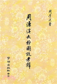 周濂溪太極圖說考辨