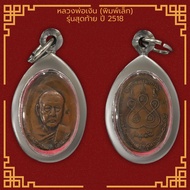 เหรียญหลวงพ่อเงิน (พิมพ์เล็ก) รุ่นสุดท้าย วัดดอนยายหอม จ.นครปฐม ปี 2518 เลี่ยมกรอบสแตนเลสแท้ 100%