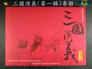 【寶物石坊】中國古典小說郵票三國演義(第一輯)專册＃公仔 funko pop＃玩具公仔（它不是玩具公仔）