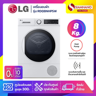 เครื่องอบผ้า LG รุ่น RD08NHP5W ขนาด 8 Kg ระบบ Heat Pump (รับประกันนาน 1 ปี)