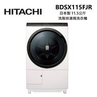 HITACHI 日立 BDSX115FJR 日本製 右開 11.5公斤 洗脫烘 滾筒洗衣機