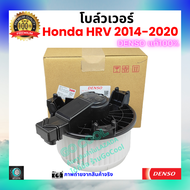 โบลว์เวอร์ แอร์ เอช อาร์ วี Honda HRV 2014-2020 คุณภาพ พรีเมี่ยม ของ Deno แท้100%