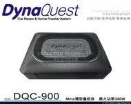 音仕達汽車音響 DynaQuest DQC-900 Mine 薄型重低音 超低音系列 重低音 300W