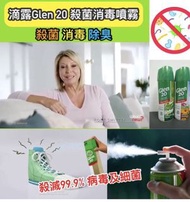 滴露Glen 20 殺菌消毒噴霧300g