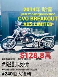 哈雷 Harley-Davidson FXSBSE CVO Breakout ABS Limited 只跑四千多公里 可分期 免頭款 歡迎車換車 嬉皮 美式 突破者 大寬胎 胖童 路王 fatbob