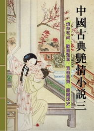 中國古典艷情小說第三輯: 《燈草和尚》、《 歡喜寃家》、《宜春香質》、《龍陽逸史》古典艷情小說 -  Ebook 醉竹居士, 醉西湖心月主人
