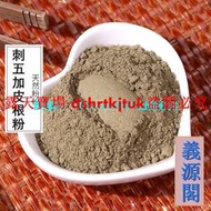 特價促銷/純香五加皮粉 新鮮乾貨無硫南五加粉 香五加皮粉多規格露天