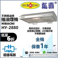 (全新行貨) 氣霸 HIBACHI 不銹鋼油網抽油煙機 HY2880