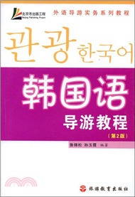 1461.韓國語導遊教程（簡體書）