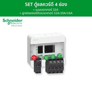 Schneider SET ตู้แสควร์ดี 4ช่อง + เมนเบรกเกอร์กันดูด 32A + ลูกย่อยเซอร์กิตเบรกเกอร์ 32A/20A/16A ครบชุดพร้อมใช้