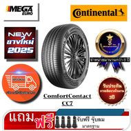 ยางรถยนต์ CONTINENTAL ComfortContact CC7 ยางใหม่ปี2025 (รับประกันกรณีซื้อ4เส้น)
