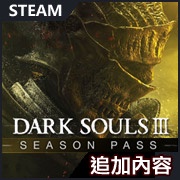 《黑暗靈魂 3》追加內容：Season Pass