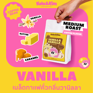 (( Kate & Kim )) เมล็ดกาแฟคั่ว "กลิ่น วานิลลา" เมล็ดกาแฟอราบิก้า100 % (( Kate & Kim )) Vanilla Infus