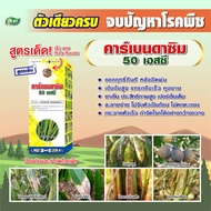 ปุ๋ย ยา คาร์เบนดาซิม 50% ยากำจัดเชื้อรา ปุ๋ยยา ยารักษาโรคพืช กำจัดราดำ ราแป้ง ราสีชมพูทุเรียน ฟิวซาเ