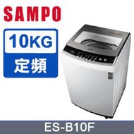 【SAMPO 聲寶】10KG 定頻直立式洗衣機(ES-B10F) /自取最便宜 /小資族必敗