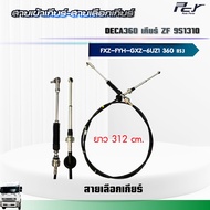 สายเข้าเกียร์ - สายเลือกเกียร์ //DECA 360//FXZ-FYH-GXZ เกียร์9S1310TO-9S1315TO 2เพลา 360 hp.** ของแต