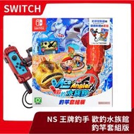 【已售完】全新含附特典 NS 任天堂 Switch 王牌釣手2 歡釣水族館 釣竿套組版 釣桿 釣魚【台中一樂】