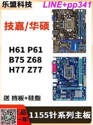 【咨詢有禮】華碩技嘉二手LGA-1155針H61 P61 B75 Z68 Z77臺式機DDR3電腦主板