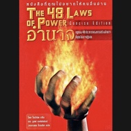 หนังสือ E-book *หายาก THE 48 LAWS OF POWER อำนาจ กฎทอง 48 ประการของการสร้างอำนาจที่คุณไม่อาจปฏิเสธ**
