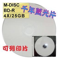 【千年藍光片】M-DISC可列印式printable BD-R 4X 25G 藍光片/光碟片/燒錄片 5片
