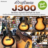⭐เซ็ตอัพฟรี ✅ Craftman J300 กีตาร์โปร่ง 42 นิ้ว ทรงจัมโบ้ All Solid ไม้แท้ทั้งตัว ไม้โซลิดสปรูซ/โซลิ