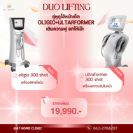 สอบถามคลินิคก่อนสั่งซื้อ Duo Lifting (Oligio 300 shot + Ultraformer 300 shot) At Home Wellness