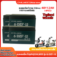 CHILWEE แบตเตอรี่แห้ง แท้!!!แบตเตอรี่จักรยานไฟฟ้า48v 20AH แบตรถไฟฟ้า แบตเตอรี่ 12v 12ah แบตจักรยาน 48v แบตเตอรี่รถมอเตอร์ไซค์ไฟฟ้า (1ชุด 4 ก้อน )