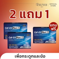 [2แถม1]Cal-D3 Plus K2 by TL อาหารเสริมบำรุงข้อและกระดูก ปวดข้อ ปวดเข่า 60 แคปซูล
