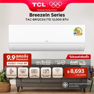 NEW 2026 TCL แอร์ ขนาด 12000 BTU BreezeIN Pro ประหยัดไฟเบอร์ 5 แบบ 2 ดาว ระบบ T-AI Energy Saving Inv
