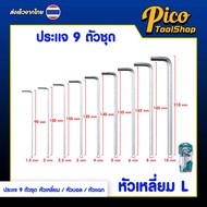 ALPSMT ชุดประแจหกเหลี่ยม 9 ชิ้น หลายขนาด หัวเหลี่ยม / หัวบอล / หัวแฉก (Hex Key / Allen Key Set)