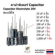 คาปาซิเตอร์ capacitor ตัวเก็บประจุ 25v c electrolyte มีขั้ว 10uf 22uf 47uf 100uf 220uf 330uf 470uf 1