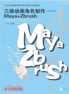 三維動畫角色製作：Maya+Zbrush（簡體書）