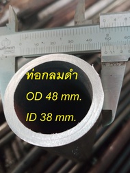 ท่อกลมดำ OD 48 mm.  ID 38 mm. (Stay pipe) ท่่อกลม 1นิ้วครึ่ง  ID 38 mm (1.1/2")  เหล็กแป๊ปสเตย์เลา ไ